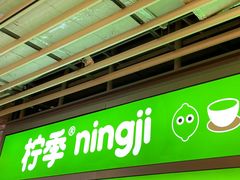 -柠季·手打柠檬茶(静安大悦城店 )