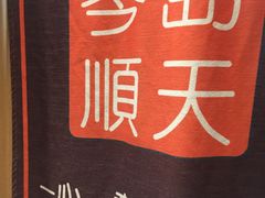 -琴岛顺天馄饨(乐客城店)