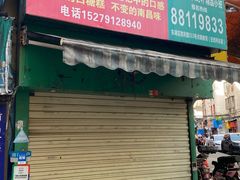 -老南昌白糖糕(大士院店)
