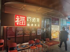 -四道菜·福建菜馆(曲江创意谷店)