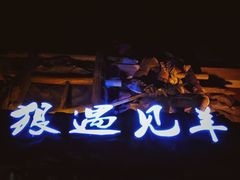 -狼遇见羊烧烤·现穿现烤(旧宫店)