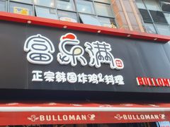 -富乐满韩国正宗炸鸡韩国料理(虹泉路店)
