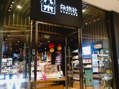 -九木杂物社(中心店)
