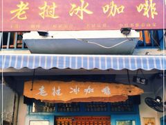 门面-半坡九号老挝冰咖啡