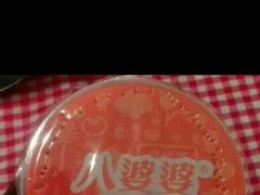 -八婆婆烧仙草(中山路店)