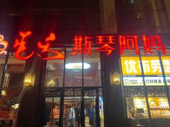-斯琴阿妈蒙古餐厅(新城店)