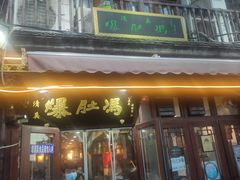 门面-爆肚冯(廊房二条店)