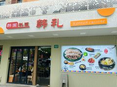 -韩礼年糕(飞虹路店)