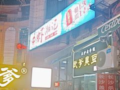 -武爹臭豆腐(坡子街店)