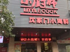 门面-小厨师·二十年沈家门小海鲜(百井坊巷店)