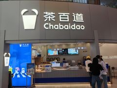 -茶百道(大兴绿地缤纷城店)