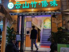 -云山竹·傣味手抓饭·野生菌孔雀宴·云南特色菜(昆明老街店)