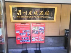 -眉州东坡(春秀路店)