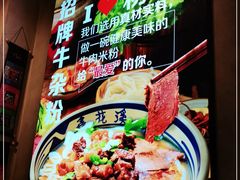 -鑫花溪牛肉米粉(苏州中心店)