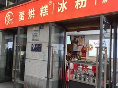 -贺记蛋烘糕(文庙西街店)