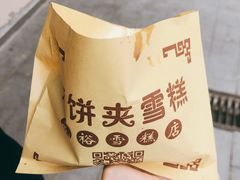 -成裕雪糕店(士多店)