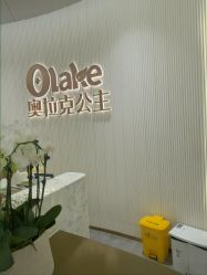 -杭州奥拉克医疗美容门诊部