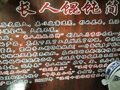 -长人馄饨铺(解放街店)