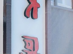 门面-大碗居·烤鸭·鱼头泡饼(天坛东门店)