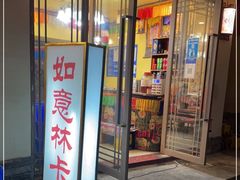 门面-如意林卡藏餐吧 (九寨沟店)