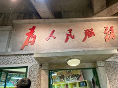 门面-和平菓局(王府井店)