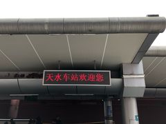 -天水火车站