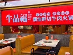 -牛品福潮汕牛肉火锅(旺庄店)