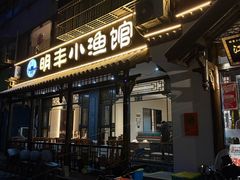 -明丰小渔馆(明月路店)