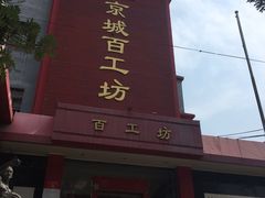 -京城百工坊