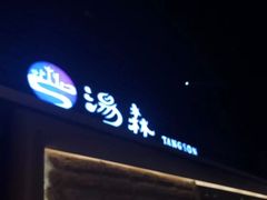-汤森悠生活文化汤(江宁万达店)