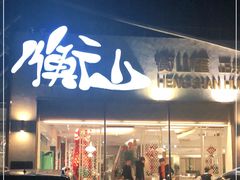 门面-衡山汇·高级粤菜(霄云路店)