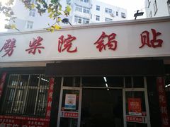 门面-劈柴院锅贴(沈阳路店)