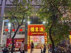 -渔意楼·驰名沙田乳鸽(五羊店)