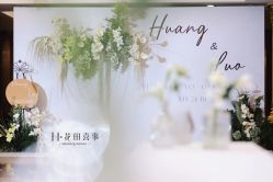 -花田喜事婚礼定制