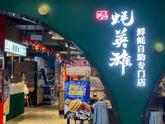 -蚝英雄鲜蚝自助专门店(长楹天街直营店)