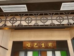 -哑巴生煎(临顿路店)