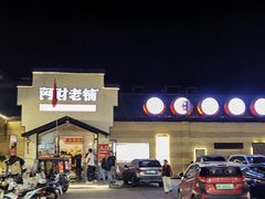 -阿财老铺·凤阳土菜馆
