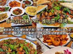 -食鸡公社辣子鸡·潍坊菜·烧烤