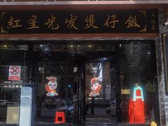 -红星光发煲仔饭(文海店)