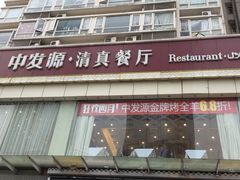 门面-中发源·清真餐厅(南油店)