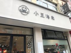 门面-小豆海棠(嘉兴路店)