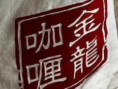 -金龙咖喱