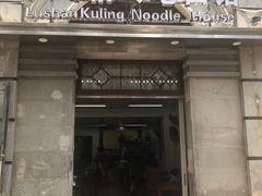 门面-庐山牯岭老面馆(牯岭街店)