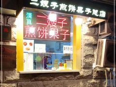 -清真·二嫂子煎饼果子(卫津路总店)