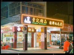 门面-景记甜品