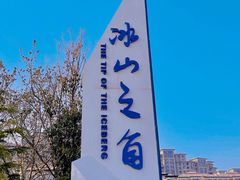 -海尔世界家电博物馆