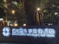-三亚亚龙湾雅高美爵酒店