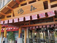 -汤W城市微度假(仓山店)