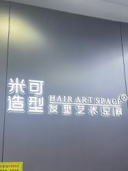 -米可造型烫发染发