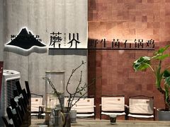 -蘑界·野生菌火锅(深业上城店)